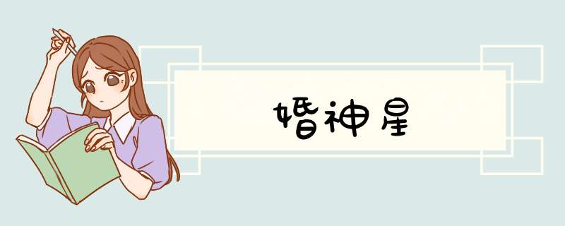 婚神星