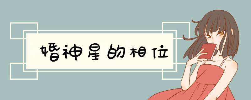 婚神星的相位