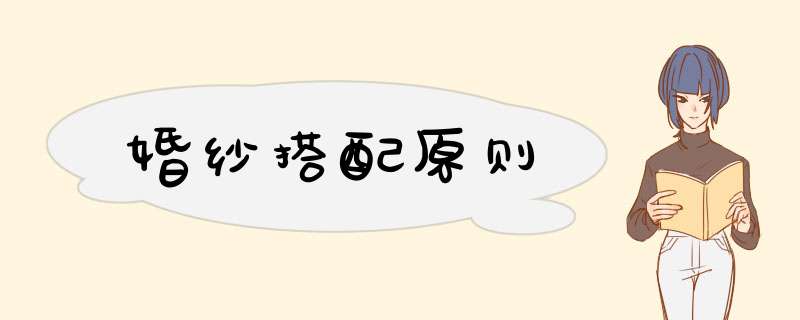 婚纱搭配原则