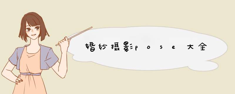 婚纱摄影pose大全