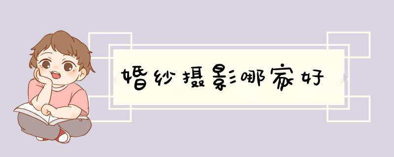 婚纱摄影哪家好