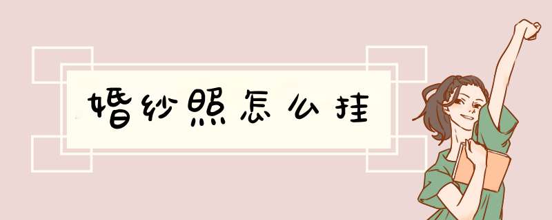 婚纱照怎么挂