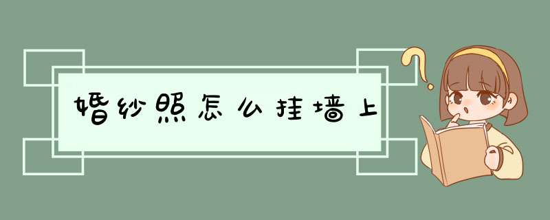 婚纱照怎么挂墙上