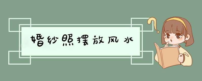 婚纱照摆放风水