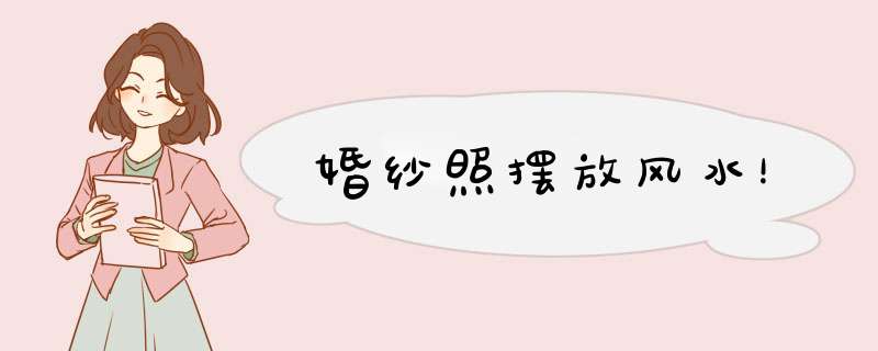 婚纱照摆放风水！