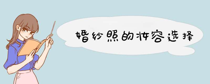 婚纱照的妆容选择
