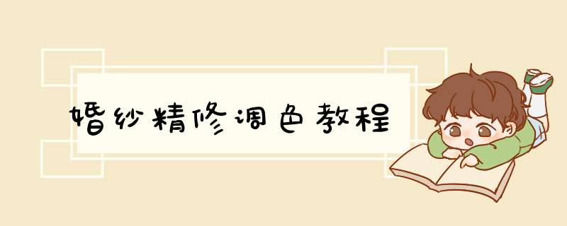 婚纱精修调色教程