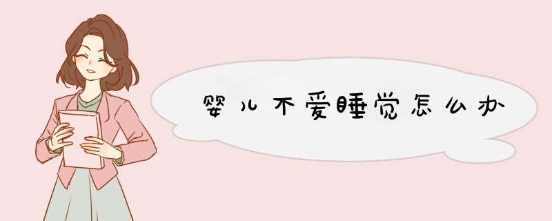 婴儿不爱睡觉怎么办