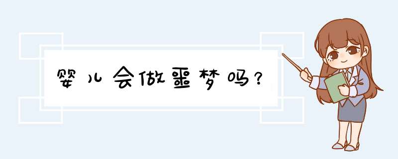 婴儿会做噩梦吗？
