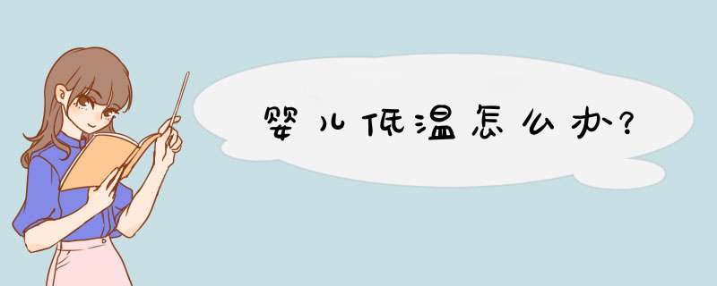 婴儿低温怎么办？
