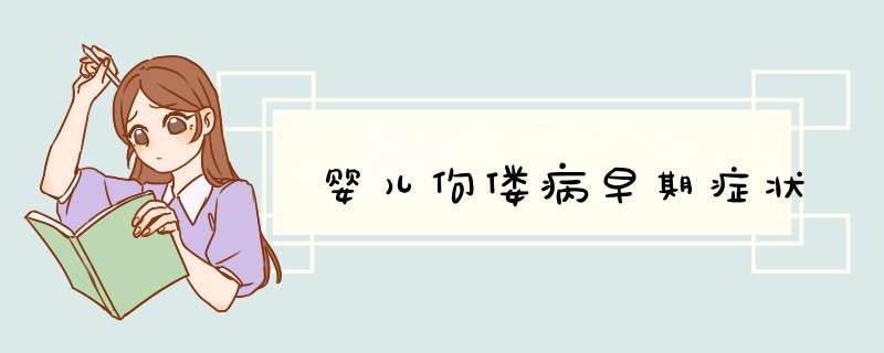 婴儿佝偻病早期症状