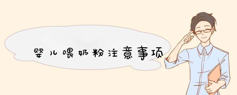 婴儿喂奶粉注意事项