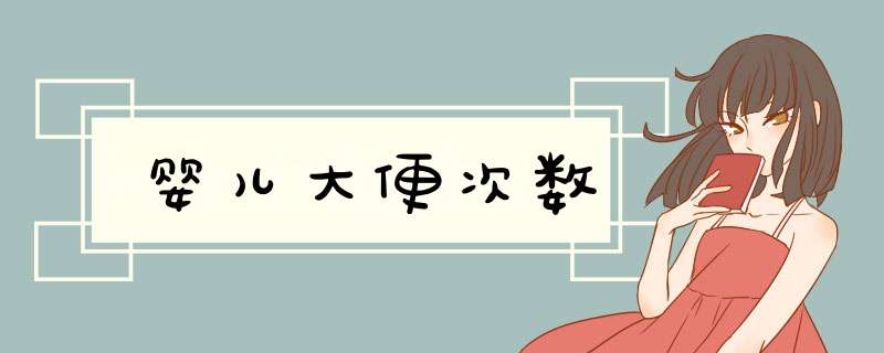 婴儿大便次数
