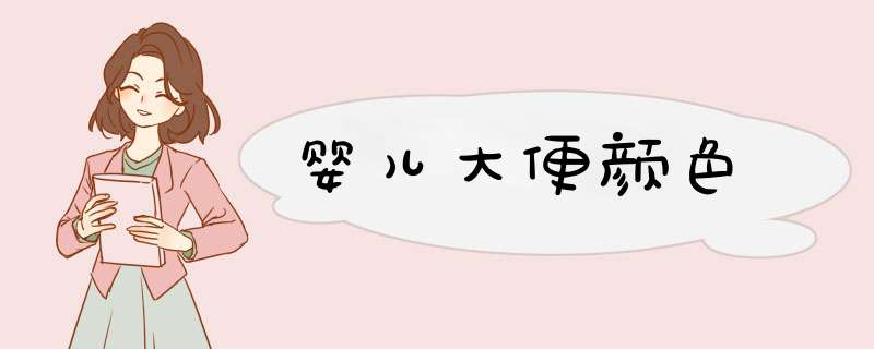 婴儿大便颜色