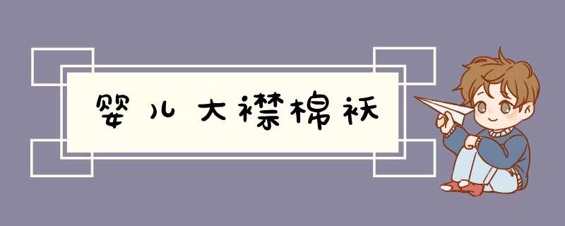 婴儿大襟棉袄
