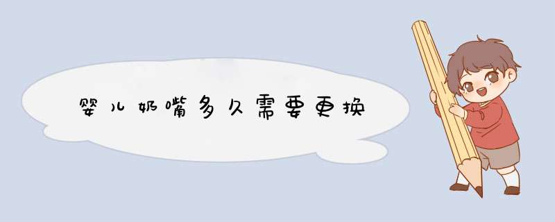 婴儿奶嘴多久需要更换