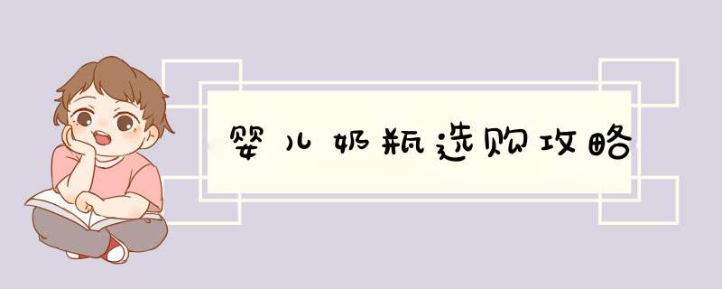 婴儿奶瓶选购攻略