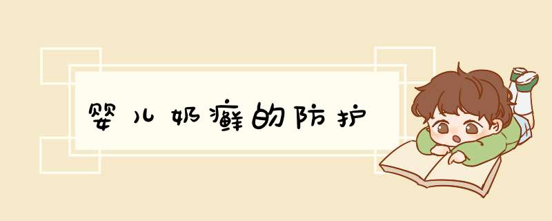 婴儿奶癣的防护