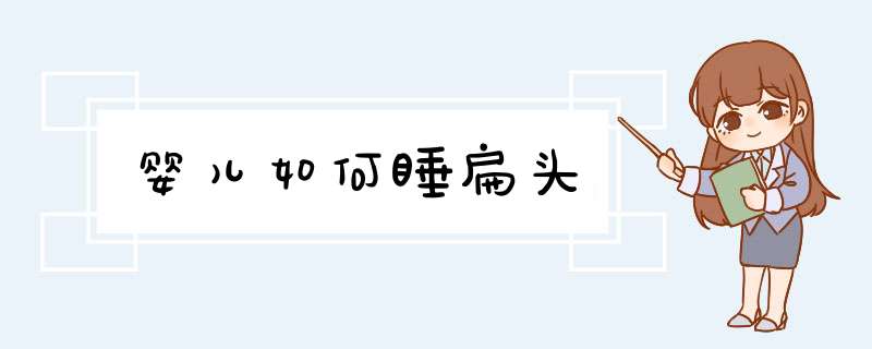 婴儿如何睡扁头