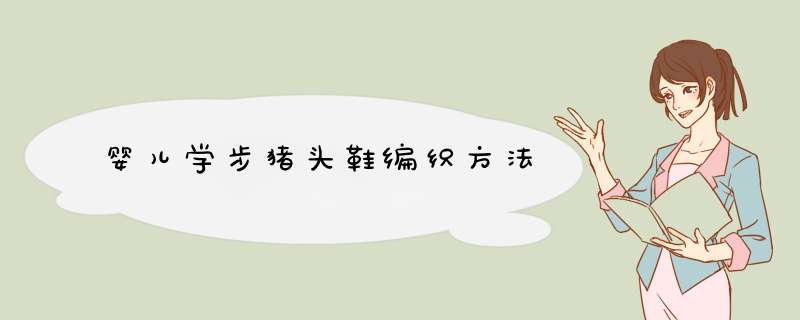 婴儿学步猪头鞋编织方法