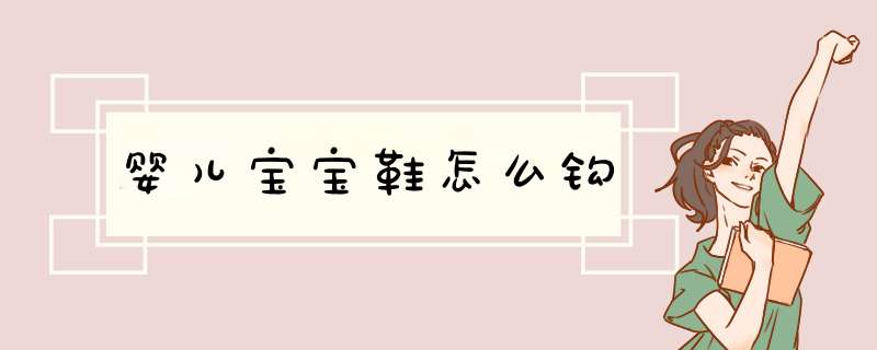 婴儿宝宝鞋怎么钩