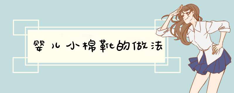 婴儿小棉靴的做法