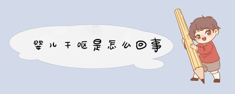 婴儿干呕是怎么回事