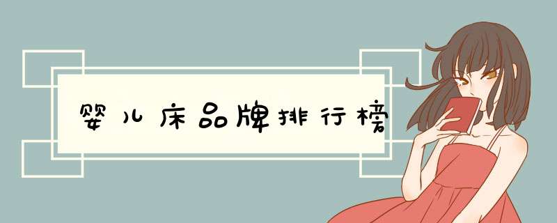 婴儿床品牌排行榜