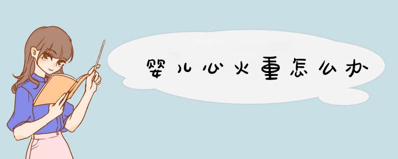 婴儿心火重怎么办