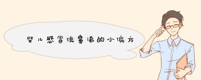 婴儿感冒流鼻涕的小偏方