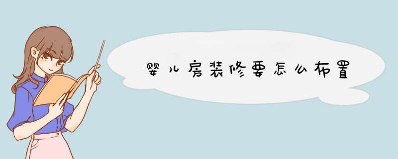 婴儿房装修要怎么布置