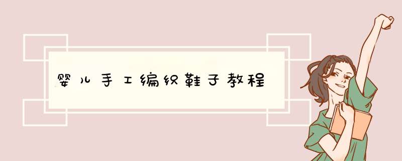 婴儿手工编织鞋子教程