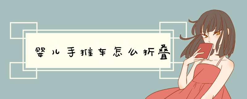 婴儿手推车怎么折叠
