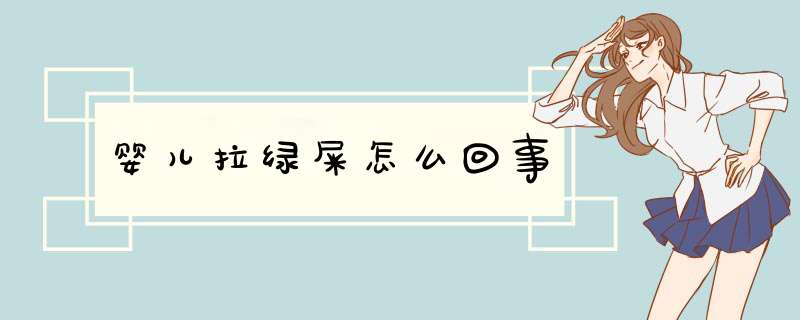婴儿拉绿屎怎么回事