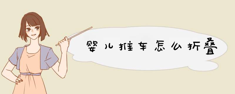 婴儿推车怎么折叠