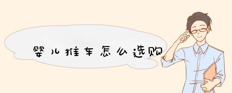 婴儿推车怎么选购