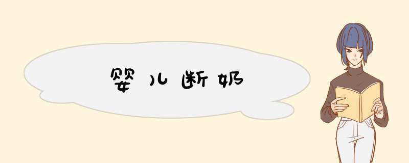 婴儿断奶