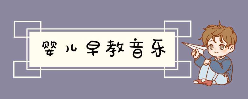 婴儿早教音乐