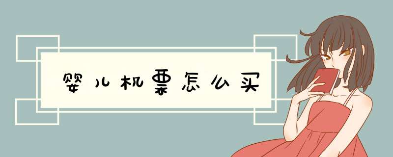 婴儿机票怎么买