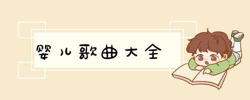 婴儿歌曲大全