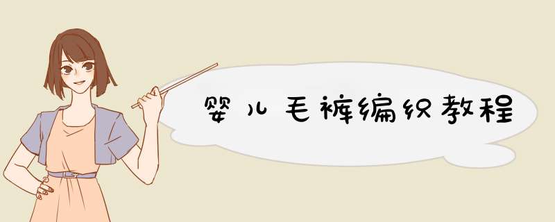 婴儿毛裤编织教程