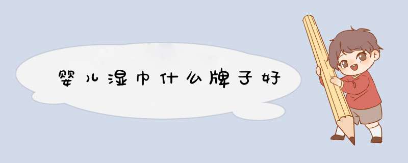 婴儿湿巾什么牌子好