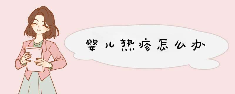 婴儿热疹怎么办