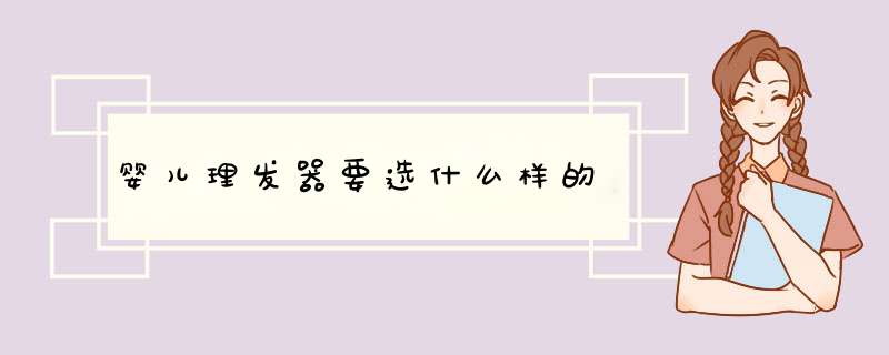 婴儿理发器要选什么样的
