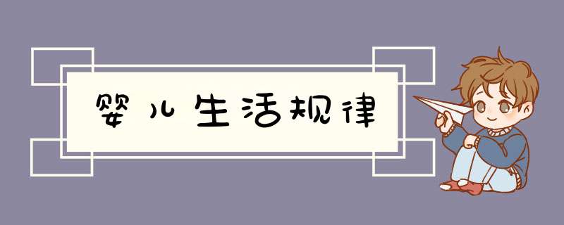 婴儿生活规律