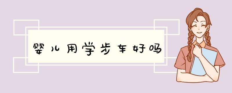 婴儿用学步车好吗