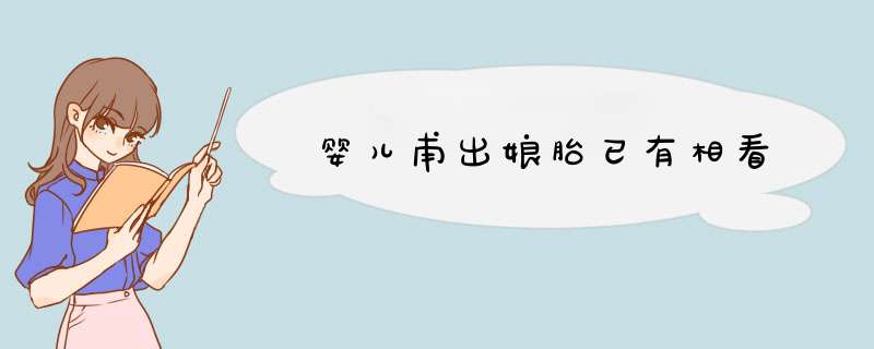 婴儿甫出娘胎已有相看