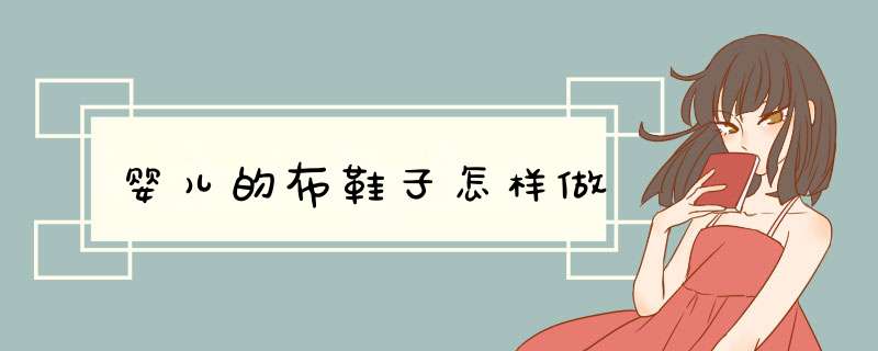 婴儿的布鞋子怎样做