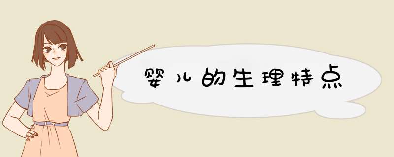 婴儿的生理特点