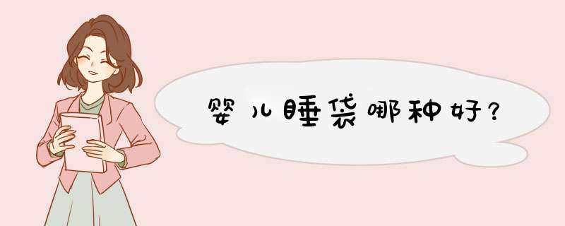 婴儿睡袋哪种好？
